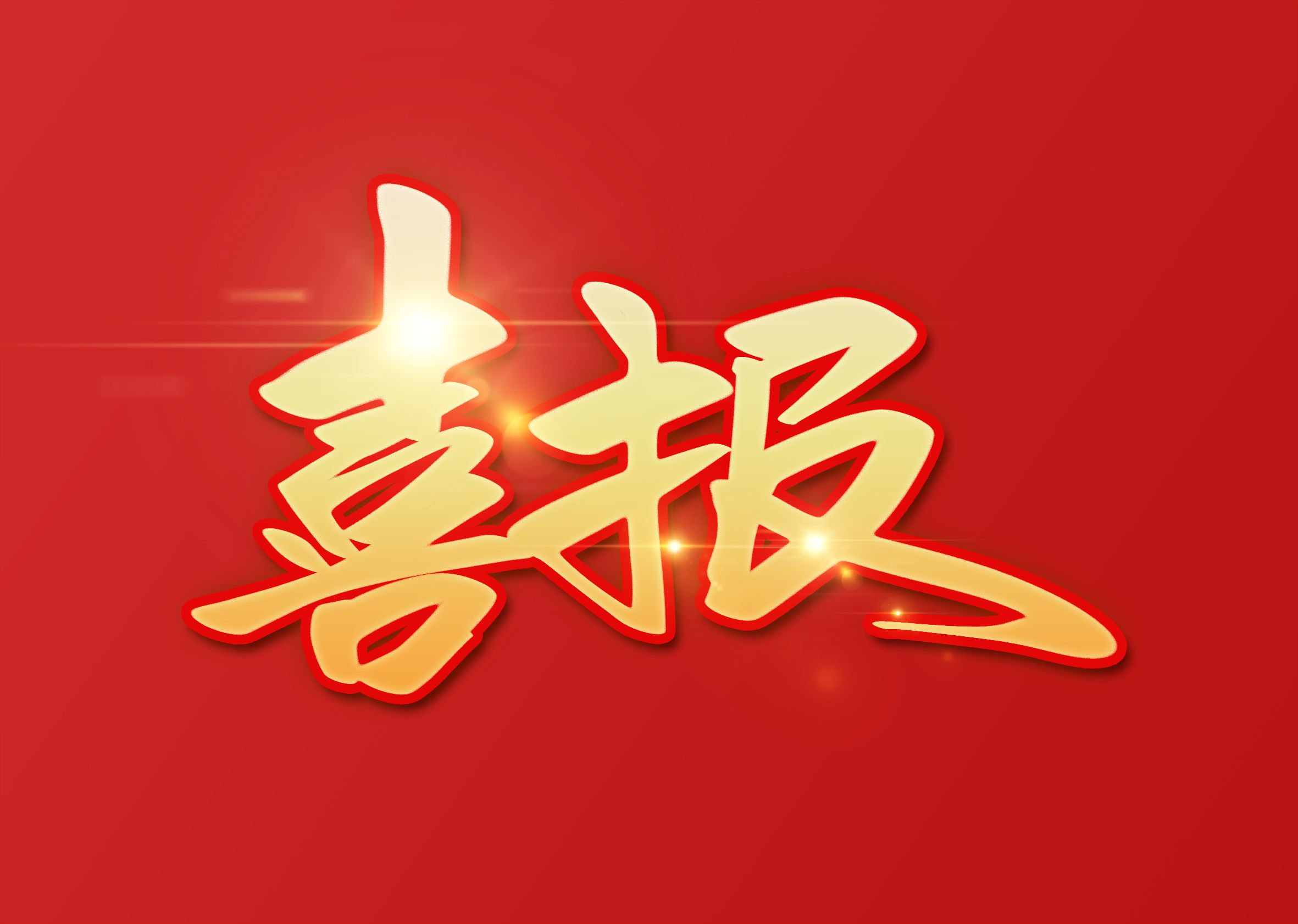 2021中国白酒企业200强榜单发布——陕西久久久大香蕉排名21 创新高