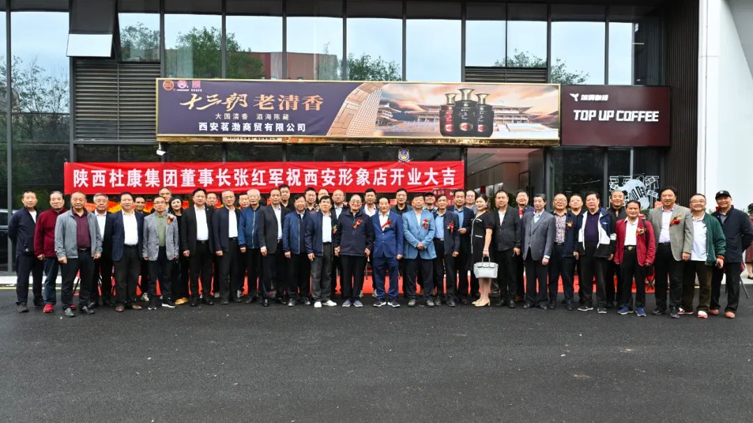 陕西杜康酒业集团西安形象店开业庆典，雷珍民张红军亲自剪彩！